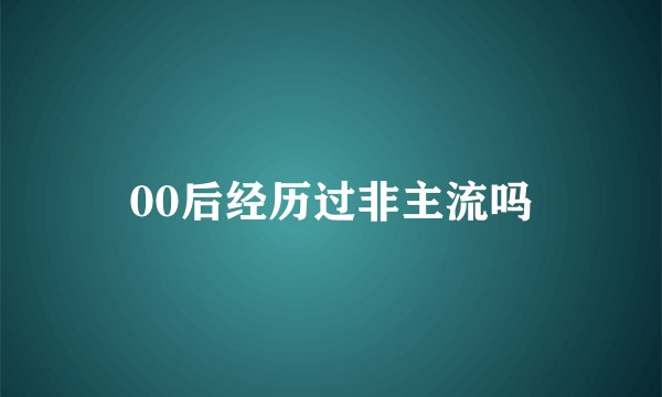00后经历过非主流吗