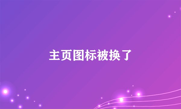 主页图标被换了