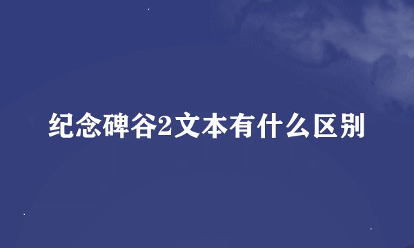 纪念碑谷2文本有什么区别