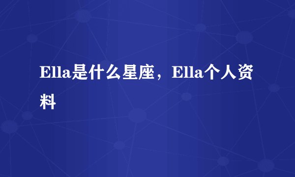 Ella是什么星座，Ella个人资料