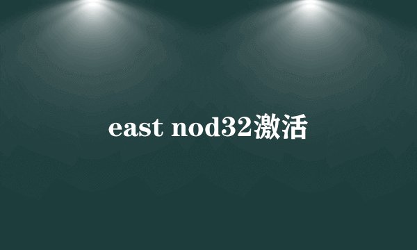 east nod32激活