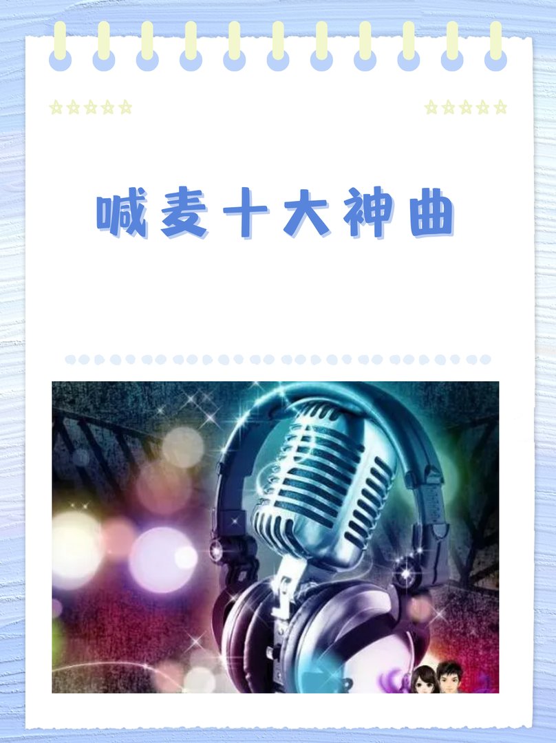 喊麦十大神曲
