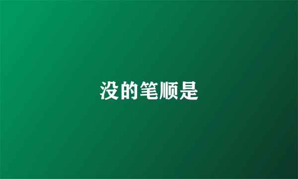 没的笔顺是