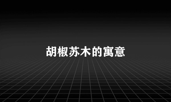 胡椒苏木的寓意