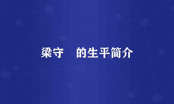 梁守槃的生平简介