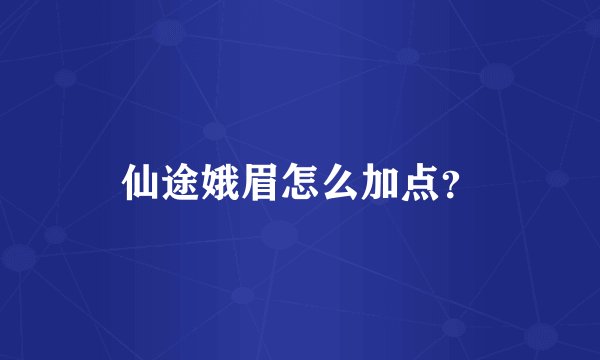 仙途娥眉怎么加点？