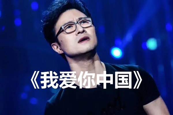 我爱你中国歌曲原唱
