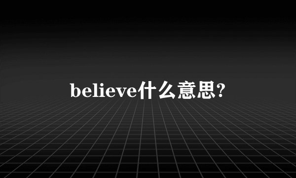 believe什么意思?