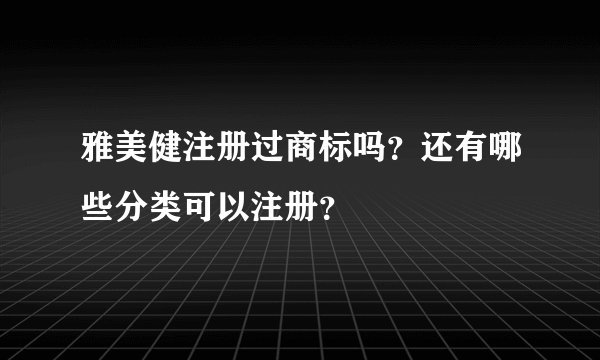 雅美健注册过商标吗？还有哪些分类可以注册？
