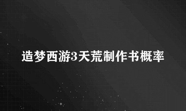 造梦西游3天荒制作书概率