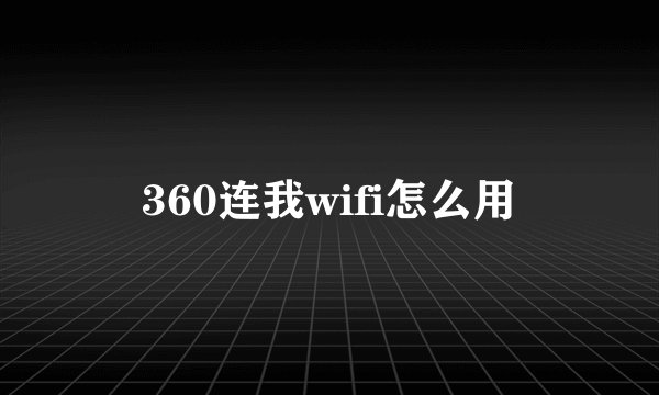 360连我wifi怎么用