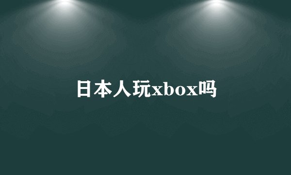 日本人玩xbox吗