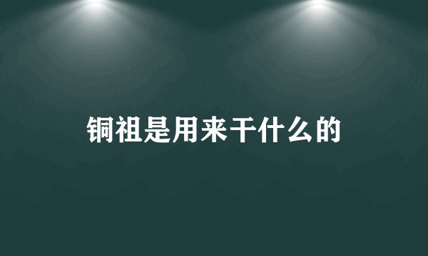 铜祖是用来干什么的