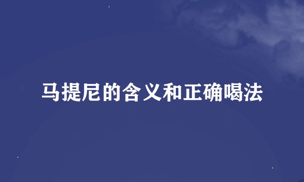 马提尼的含义和正确喝法