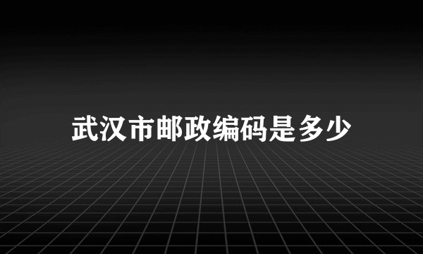 武汉市邮政编码是多少