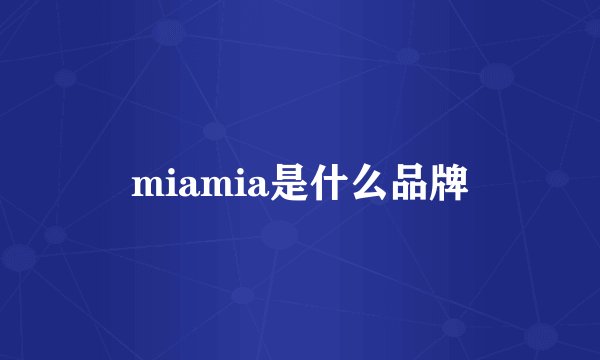 miamia是什么品牌