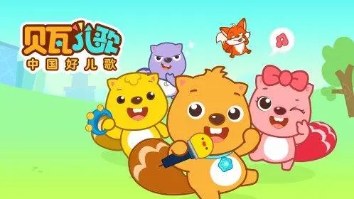 贝瓦儿歌mp3，谁网盘有呢？