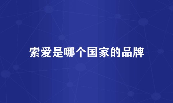 索爱是哪个国家的品牌