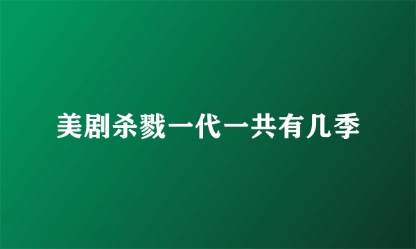美剧杀戮一代一共有几季