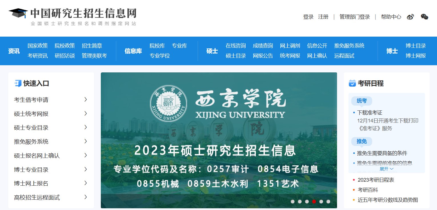 全国硕士研究生报名官网