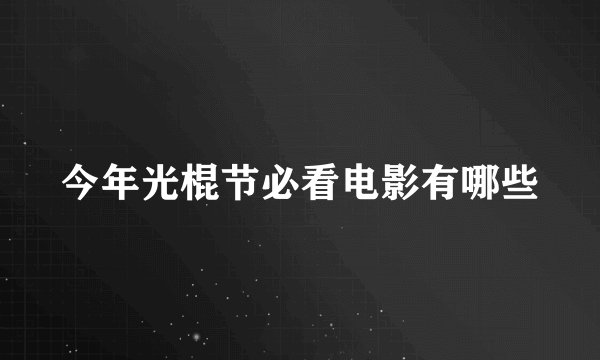 今年光棍节必看电影有哪些