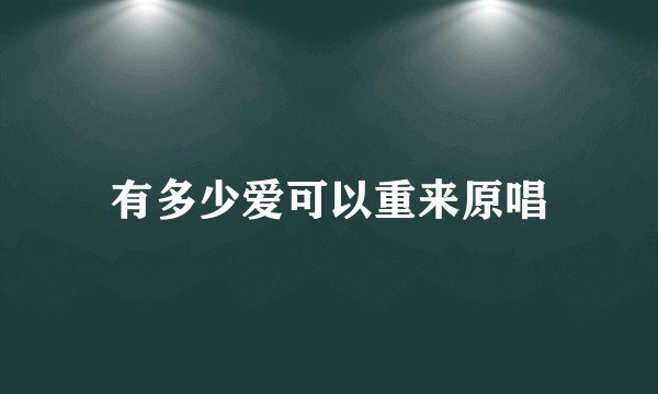 有多少爱可以重来原唱