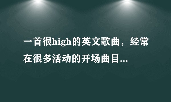 一首很high的英文歌曲，经常在很多活动的开场曲目中听到，其实最多一句话好像是can you feel it。