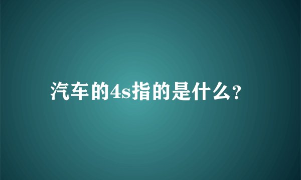 汽车的4s指的是什么？