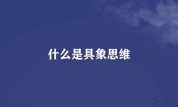 什么是具象思维