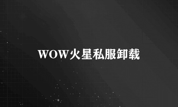 WOW火星私服卸载