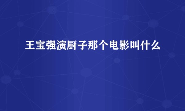 王宝强演厨子那个电影叫什么