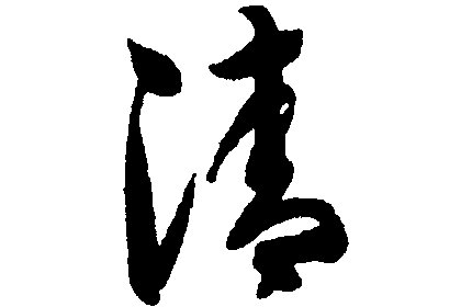 清水的清的笔顺