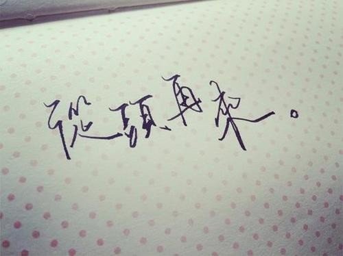 重头再来还是从新开始？