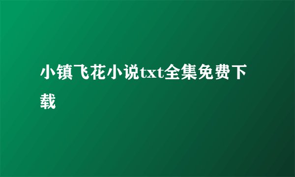 小镇飞花小说txt全集免费下载