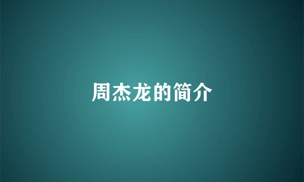 周杰龙的简介