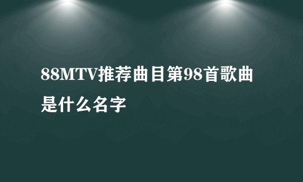 88MTV推荐曲目第98首歌曲是什么名字