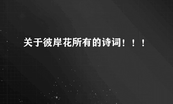 关于彼岸花所有的诗词！！！