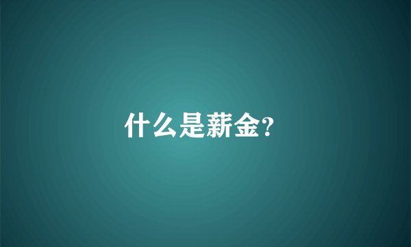 什么是薪金？