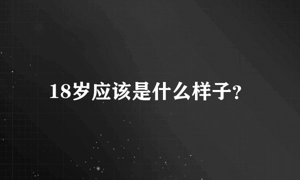 18岁应该是什么样子？