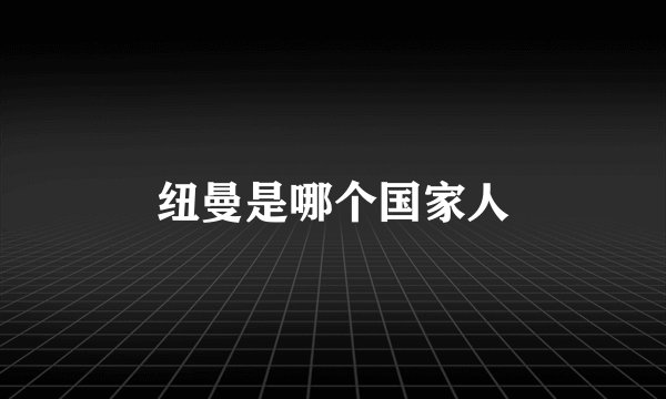 纽曼是哪个国家人