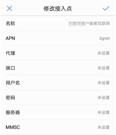 手机如何设置接入点？
