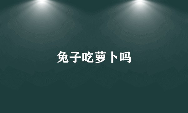 兔子吃萝卜吗
