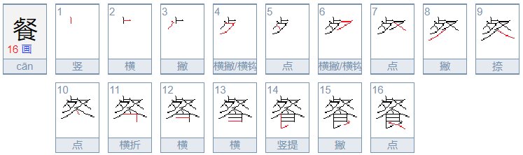 用餐的餐字的笔顺