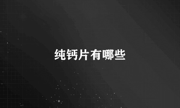 纯钙片有哪些