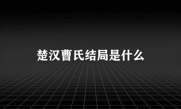 楚汉曹氏结局是什么