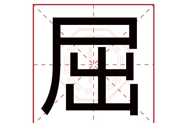 屈的拼音组词