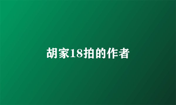 胡家18拍的作者