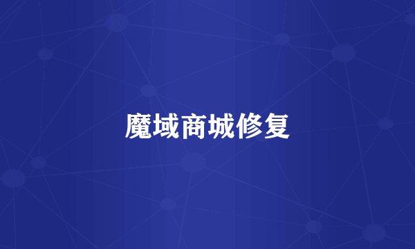 魔域商城修复