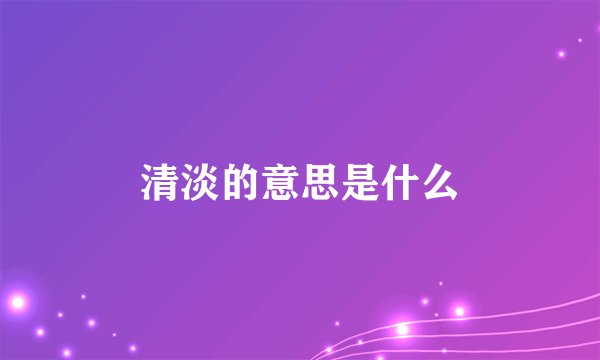 清淡的意思是什么