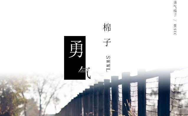我爱你,不畏人海的拥挤,用尽一生的勇气。